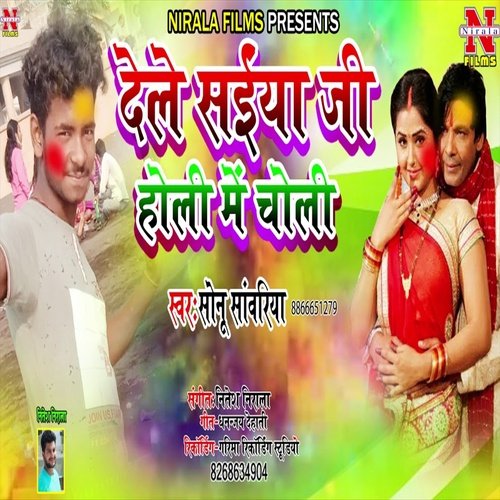 Dele Saiya Ji Holi Me Choli (Bhojpuri Song)
