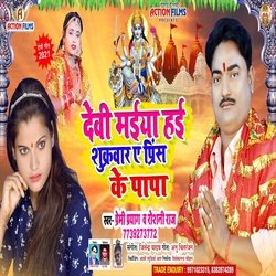 Devi Maia Hai Sukarbar Ye Prince Ke Papa (Bhojpuri Song)