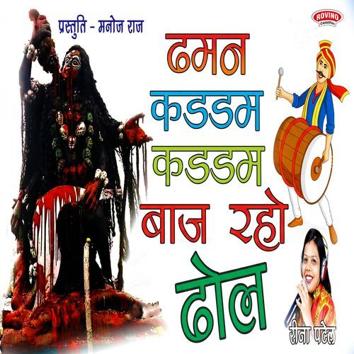Dhaman Kaddam Kaddam Baaj Raho Dhol