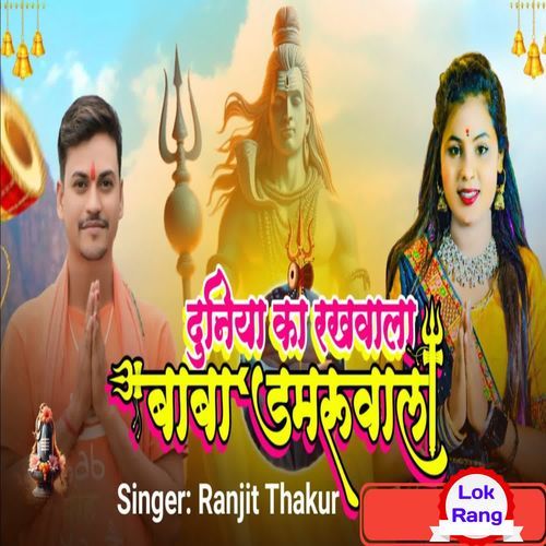 Duniya Ka Rakhwala Baba Damruwala