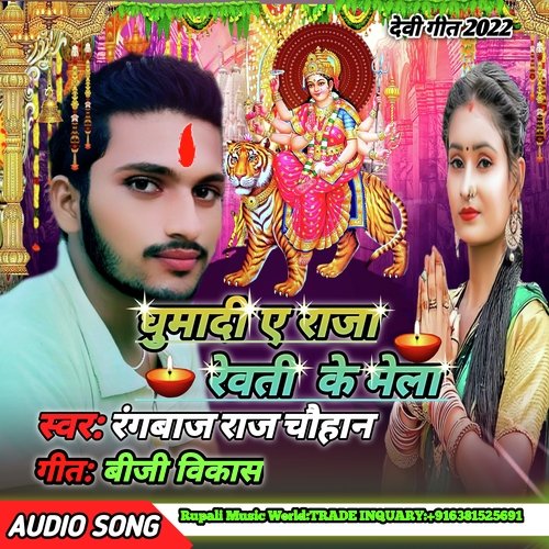 Ghumadi A Raja Revati Ke Mela
