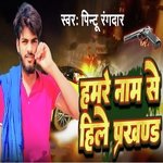 Hamre Nam Se Hile Prakhand