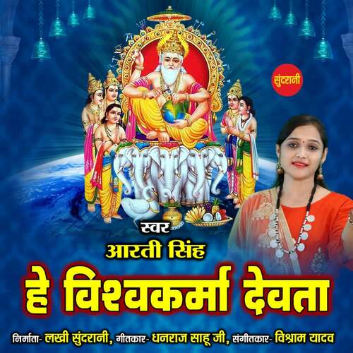 He Vishwakarma Devta