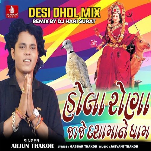 Hola Rona Jaje Dashmane Dham Desi Dhol Mix DJ Hari Surat