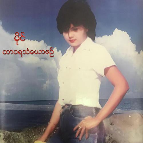 Nwae Kyaung Pate Yat Ma Lo Chin Par