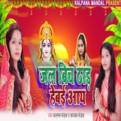 Jal Bich Thaar Hebai Aay