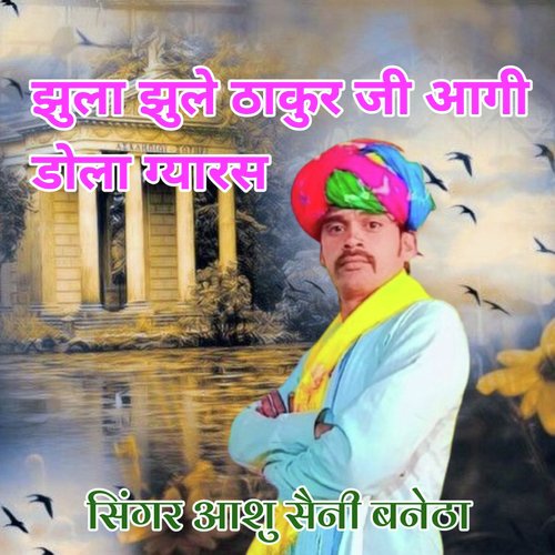 Jhula Jhule Thakur Ji Aagi Dhola Gyarash