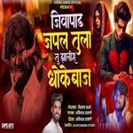 Jivapad Japal Tula Tu Zalis Dhokebaj
