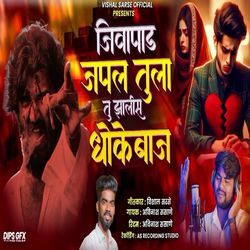 Jivapad Japal Tula Tu Zalis Dhokebaj