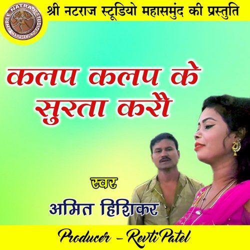 Kalap Kalap Ke Surta Karau (Chhattisgarhi Geet)