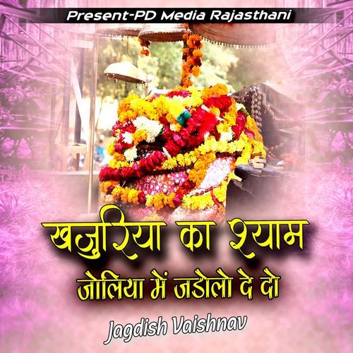Khajuriya Ka Shyam Jaliya Me Jadulo Dedo