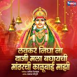 Lavkr Nigha Na Daji Mala Baghaychi Mandharchi Kalubai Majhi