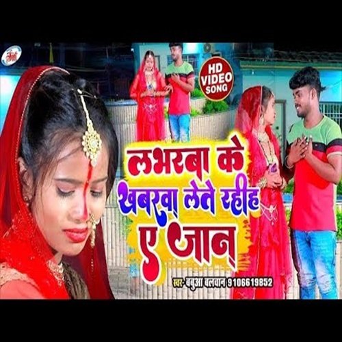 Loverwa Ke Khabarwa Lete Rahiya Ye Jaan