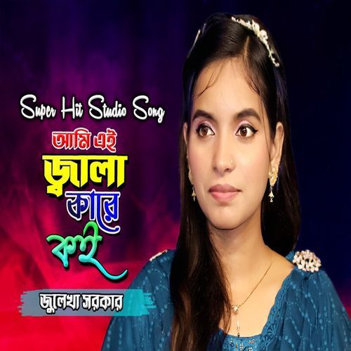 আমি এই জ্বালা কারে ��কই