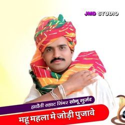 Mahu Mehla Me Jodi Pujave