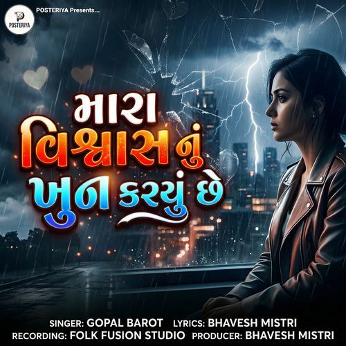Mara Vishwas Nu Khun Karyu Chhe