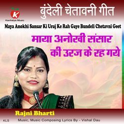 Maya Anokhi Sansar Ki Uraj Ke Rah Gaye Bundeli Chetavni Geet