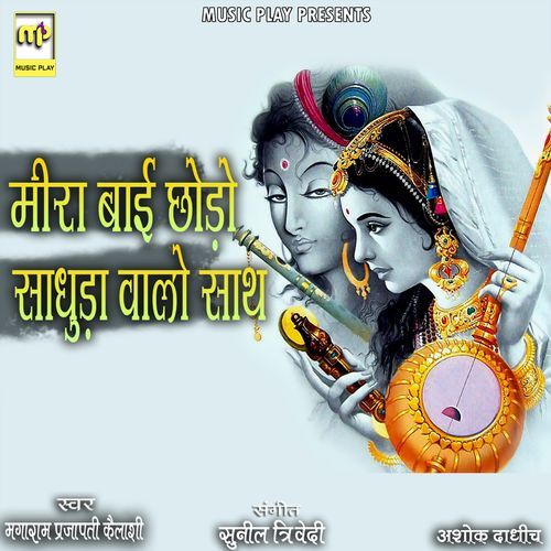 Meera Bai Chhodo Sadhuda Walo Sath (Studio)