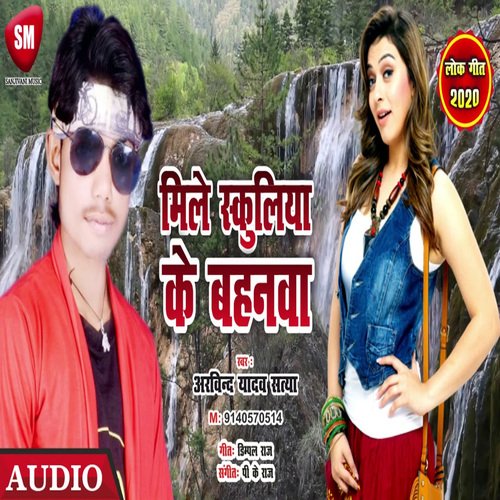 Mile Schoolia Ke Bahanwa (Bhojpuri)