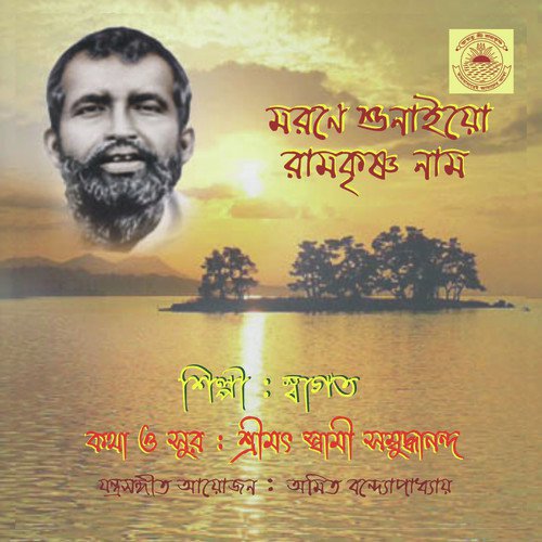 Morone Sunaeyo Ramakrishna Naam