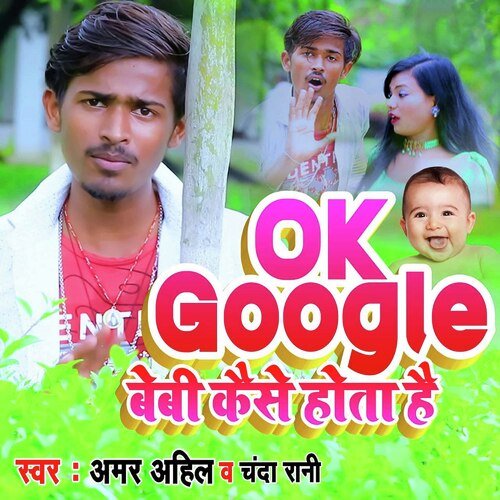 Ok Google Baby Kese Hota Hai (Bhojpuri)
