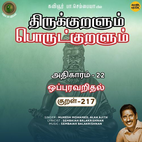 Oppuravaridhal Kural 217 (From "Thirukkuralum Porutkuralum")