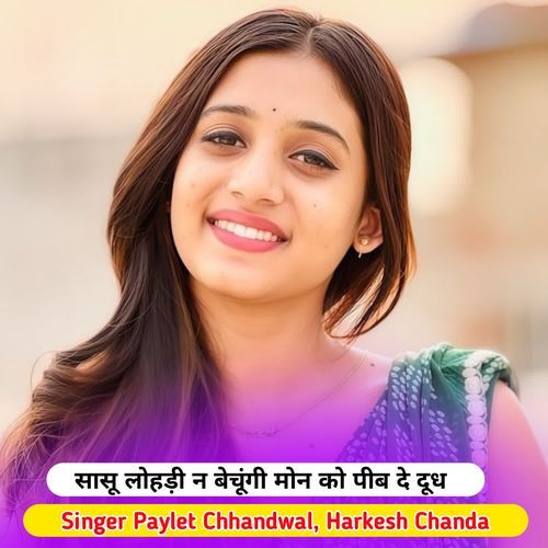 सासू लोहड़ी न बेचूंगी मोन को पीब दे दूध