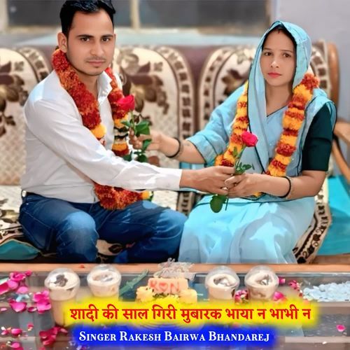 शादी की साल गिरी मुबारक भाया न भाभी न