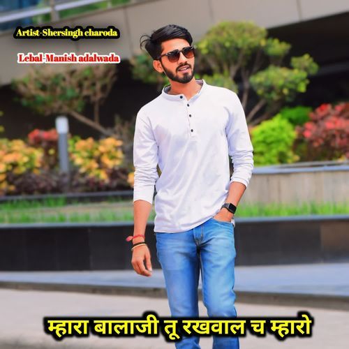 म्हारा बालाजी तू रखवाल च म्हारो