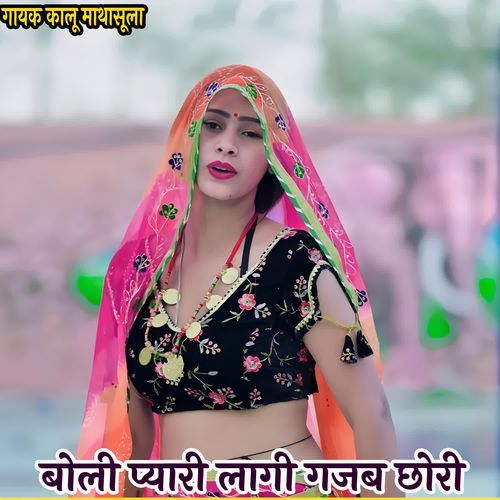 बोली प्यारी लागी गजब छोरी