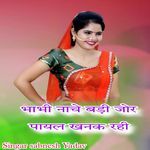 भाभी नाचे बड़ी जोर पायल खनक रही