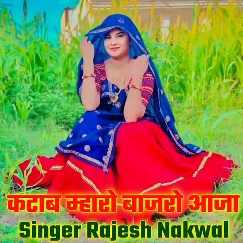 कटाब म्हारो बाजरो आजा