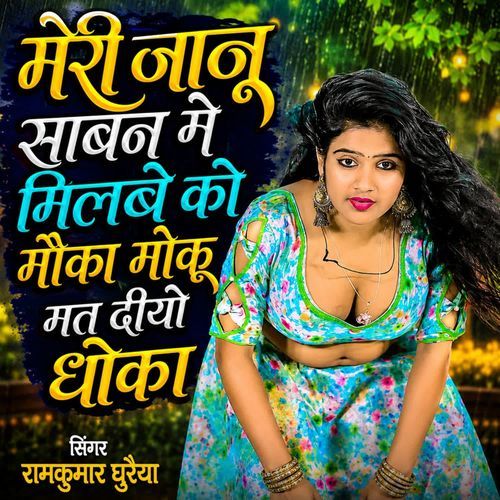 मेरी जानू साबन मे मिलबे को मौका मोकू मत दीयो धोका