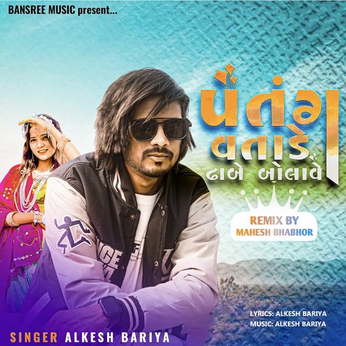 Patang Vatade Dhabe Bolave (Remix Version)