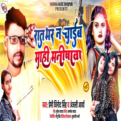 Rat Bhar Nachaib Mahi Manisha (Bhojpuri)