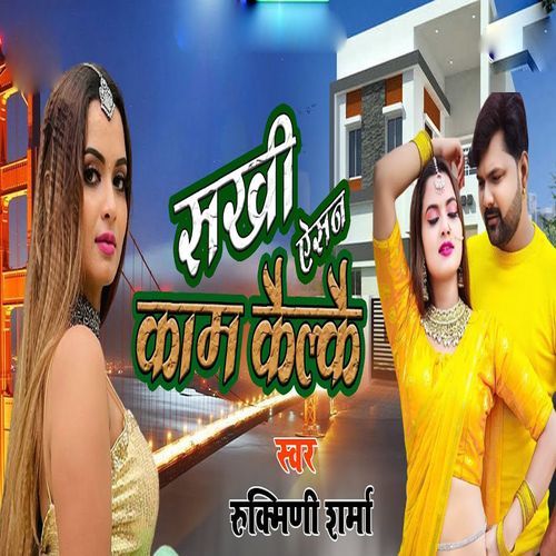 Sakhi Aisan Kam Kailke