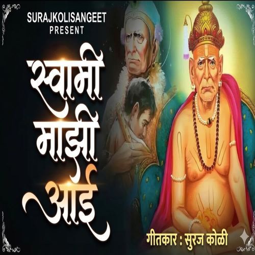 Swami Mazi Aai