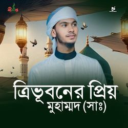 Tribhuboner Prio Muhammad (SAW)