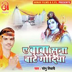 Ye Baba Suna Bate Godiya (Bhojpuri)
