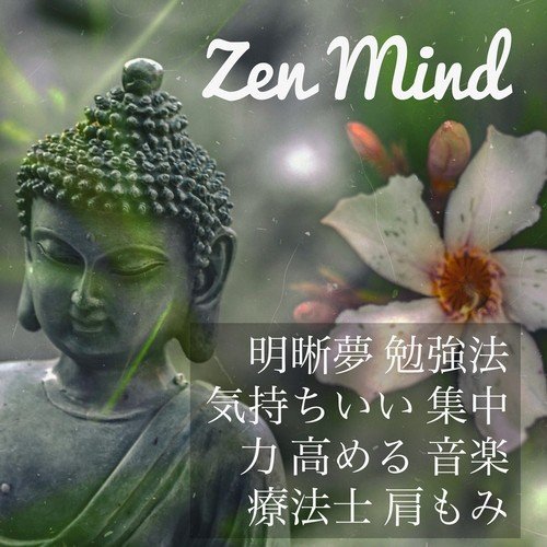 Zen Mind - 明晰夢 勉強法 気持ちいい 集中力 高める 音楽療法士 肩もみ_poster_image