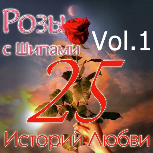 Наше Лето Lyrics - Розы С Шипами - 25 Историй Любви (Vol. 1.