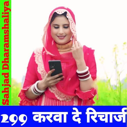 299 करवा दे रिचार्ज
