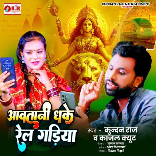 Aawatani Dhake Rail Gadiya