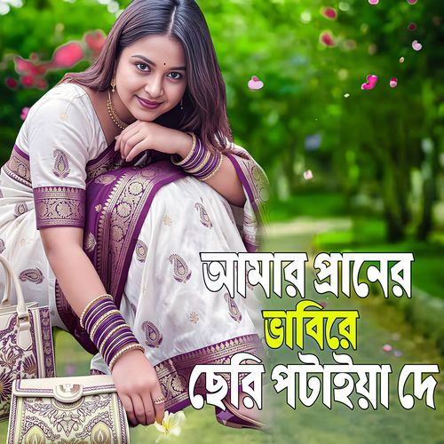 Amar Praner Bhabi Re Seri Potaiya De