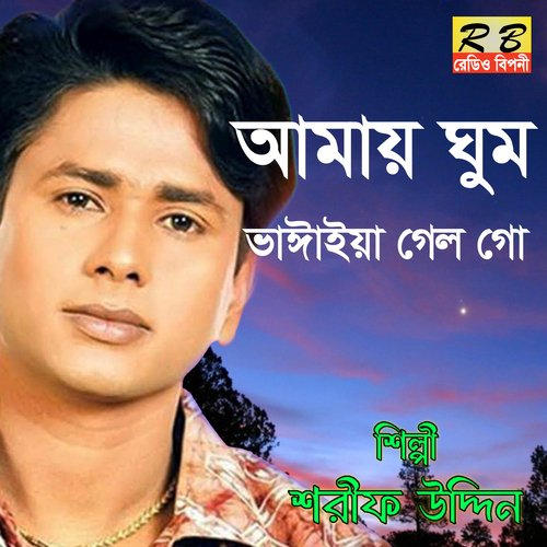Amay Ghum Vangaia Gelo Go