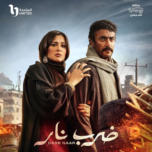 ضرب نار (تتر بداية المسلسل)_poster_image