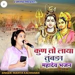 कुण तो लाया तुंबङा महादेव भजन