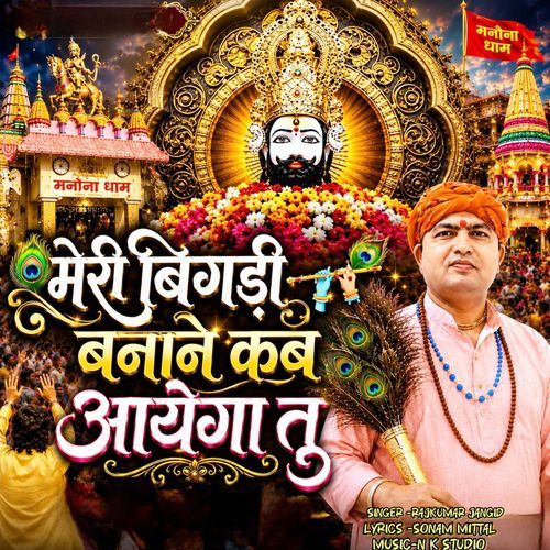 मेरी बिगड़ी बनाने कब आयेगा तु