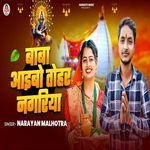 Baba Aaibo Tohar Nagariya