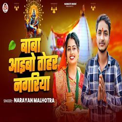 Baba Aaibo Tohar Nagariya